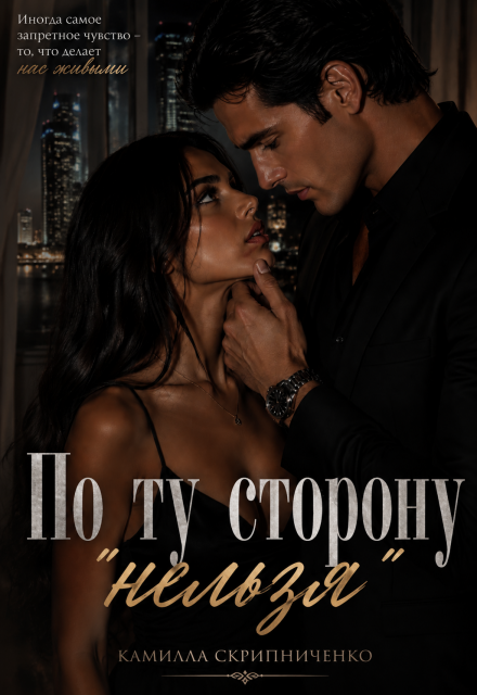 Книга. "По ту сторону &laquo;нельзя&raquo; " читать онлайн