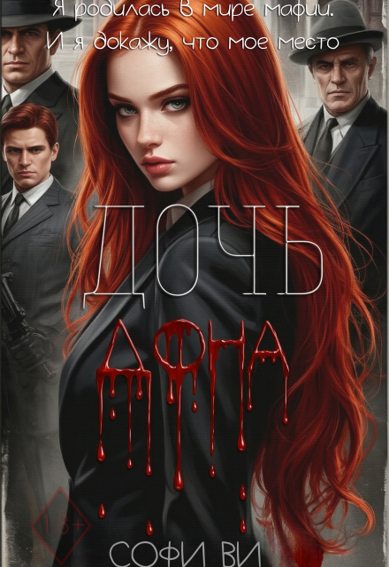 Книга. "Дочь Дона" читать онлайн