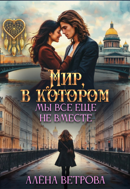 Книга. "Мир, в котором мы всё ещё не вместе" читать онлайн