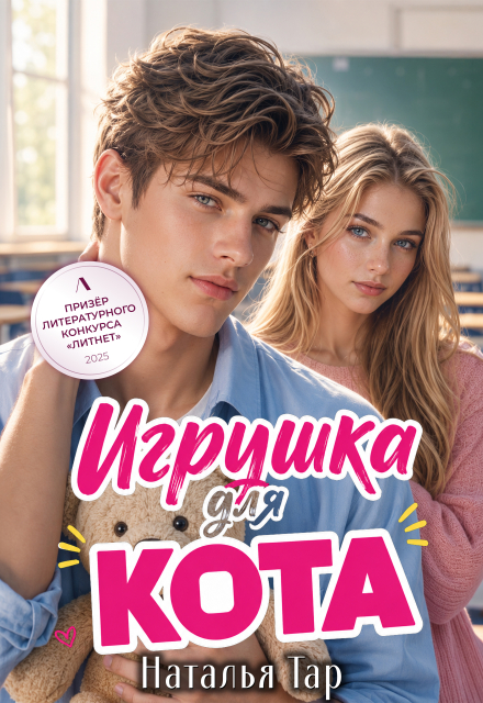 Книга. "Игрушка для Кота" читать онлайн