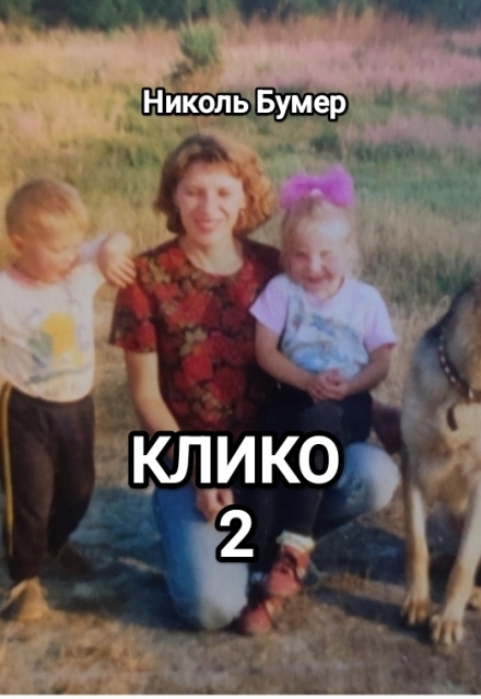 Книга. "Клико-2" читать онлайн