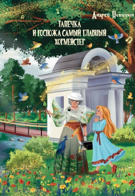 Книга. "Танечка и Госпожа Самый Главный Хормейстер" читать онлайн