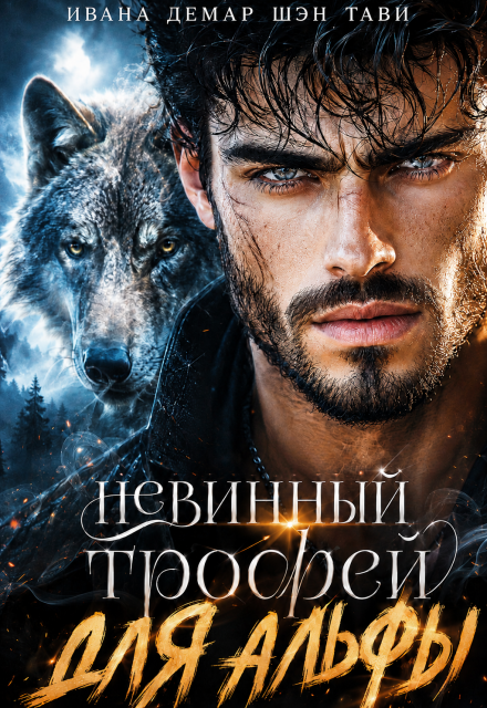 Книга. "Невинный трофей для альфы" читать онлайн