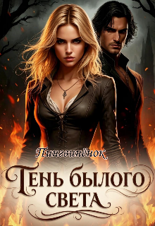 Книга. "Тень былого света" читать онлайн