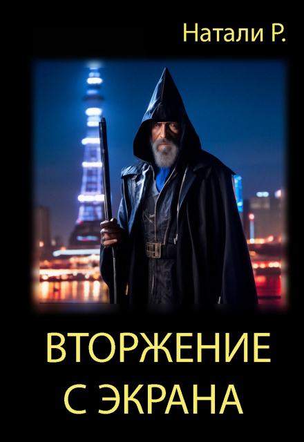 Книга. "Вторжение с экрана" читать онлайн