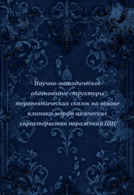 Книга. "Научно - методическое обоснование" читать онлайн