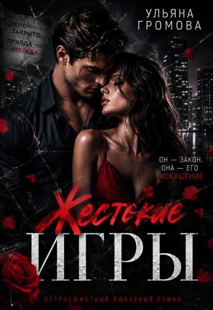 Книга. "Жестокие игры " читать онлайн