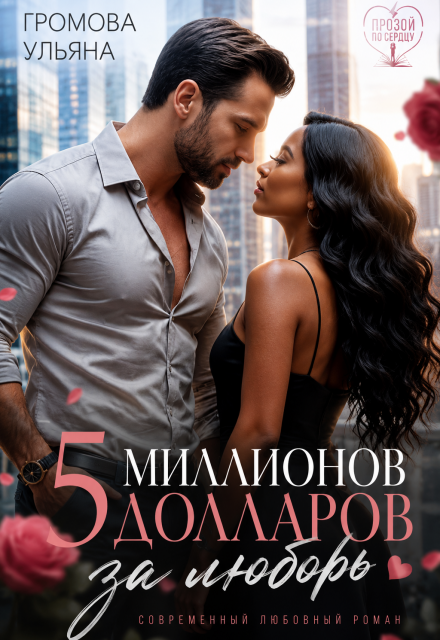 Книга. "Пять миллионов долларов за любовь. Книга I " читать онлайн