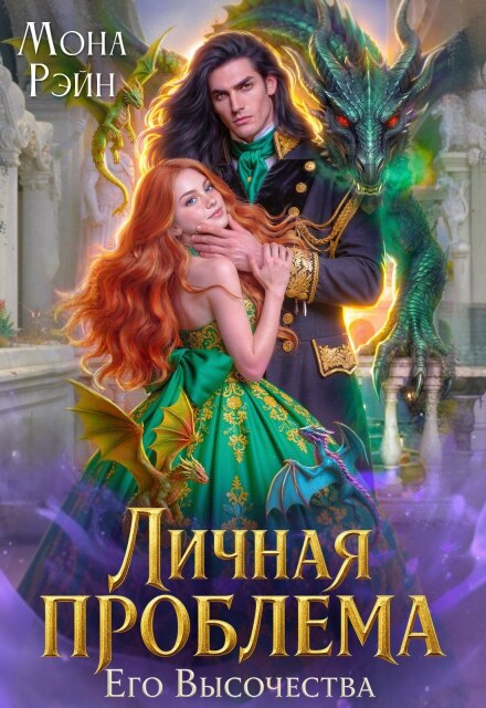Книга. "Личная проблема Его Высочества" читать онлайн