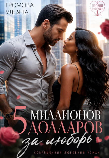 Книга. "Пять миллионов долларов за любовь. Книга ll" читать онлайн