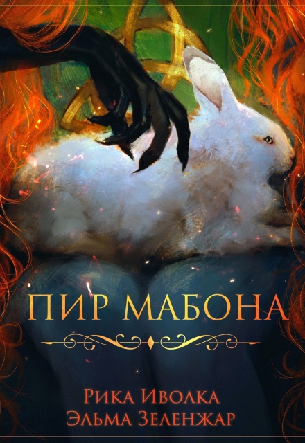 Книга. "Пир Мабона" читать онлайн