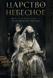 Книга. "царство небесное" читать онлайн