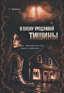 Книга. "В плену уродливой тишины (18+)" читать онлайн