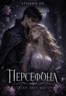 Книга. "Персефона. Сердце двух миров" читать онлайн