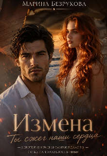 Книга. "Измена. Ты сжег наши сердца" читать онлайн