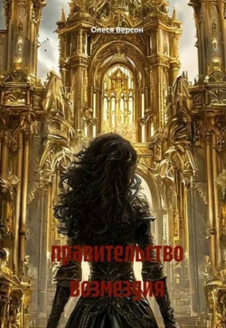 Книга. "Правительство возмездия" читать онлайн