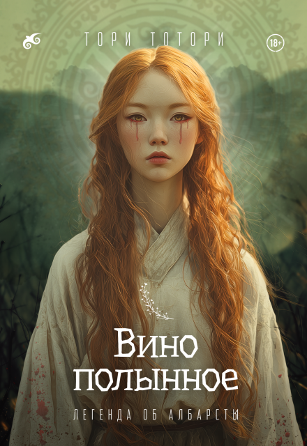 Книга. "Вино полынное" читать онлайн