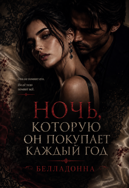 Книга. "Ночь, которую он покупает каждый год" читать онлайн