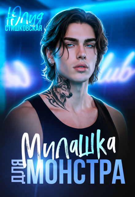 Книга. "Милашка для Монстра " читать онлайн