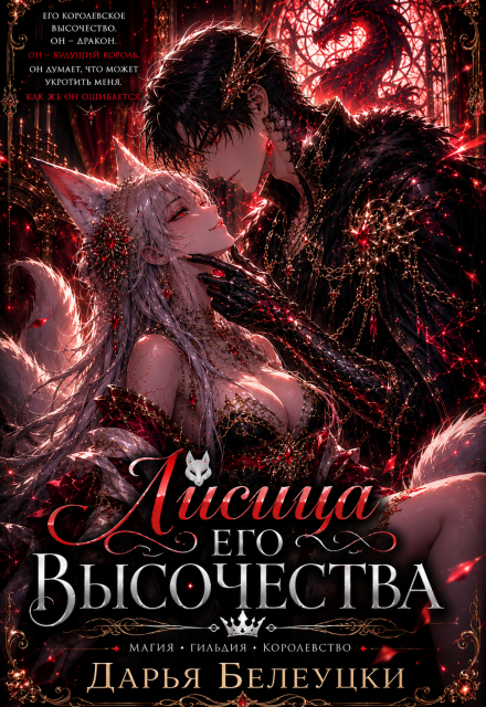 Книга. "Лисица его высочества" читать онлайн