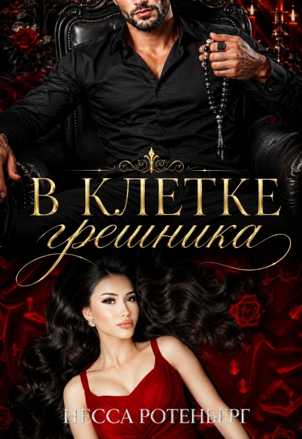 Книга. "В клетке грешника " читать онлайн
