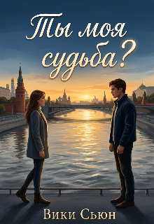 Книга. "Ты моя судьба?" читать онлайн