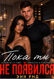 Книга. "Пока ты не появился" читать онлайн