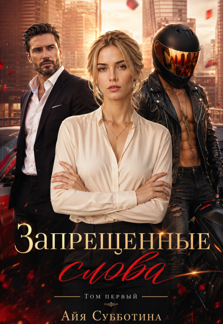 Книга. "Запрещенные слова. Том первый" читать онлайн