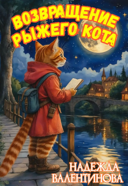 Книга. "Возвращение Рыжего Кота" читать онлайн