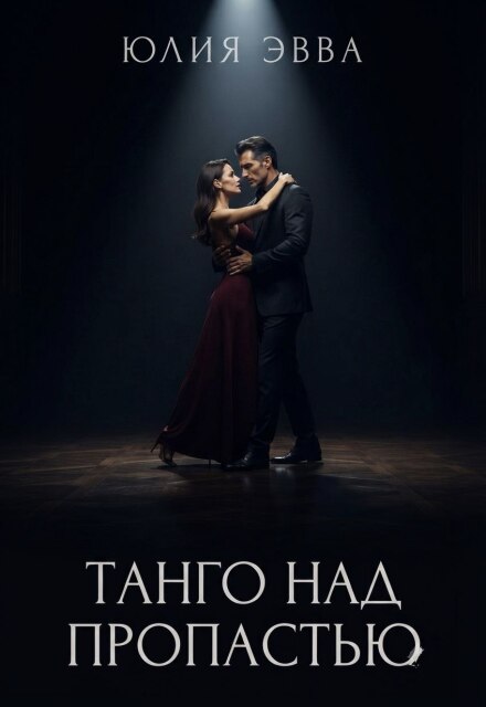 Книга. "Танго над пропастью" читать онлайн