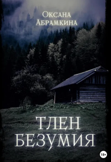 Книга. "Тлен безумия" читать онлайн