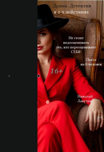 Книга. "Пьеса &laquo;не стоит недооценивать тех, кто переоценивает себя!&raquo;" читать онлайн