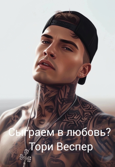 Книга. "Сыграем в любовь?" читать онлайн