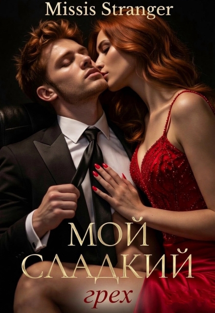 Книга. "Мой сладкий грех" читать онлайн