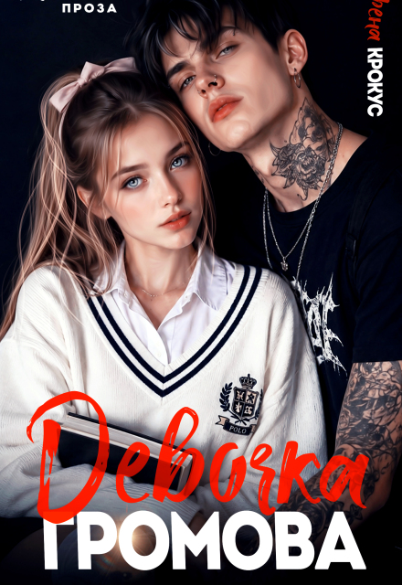 Книга. "Девочка Громова" читать онлайн