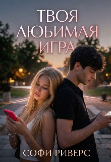 Книга. "Твоя любимая игра" читать онлайн