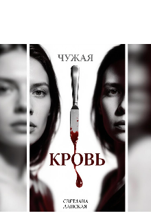Книга. "Чужая кровь" читать онлайн