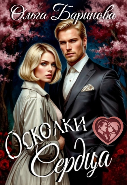 Книга. "Осколки" читать онлайн