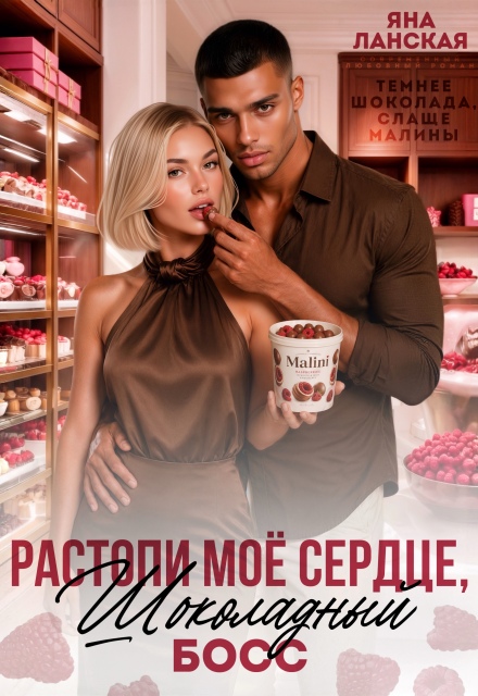 Книга. "Растопи моё сердце, шоколадный босс" читать онлайн