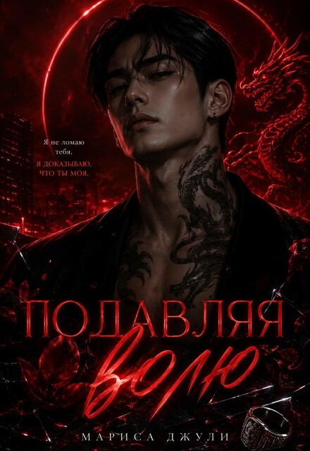 Книга. "Подавляя волю " читать онлайн