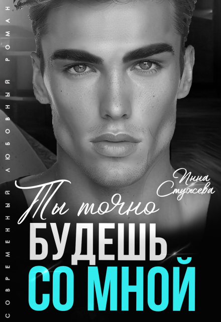 Книга. "Ты точно будешь со мной" читать онлайн