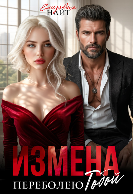 Книга. "Измена. Переболею тобой" читать онлайн