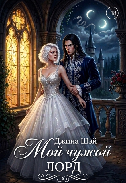 Книга. "Мой чужой лорд" читать онлайн