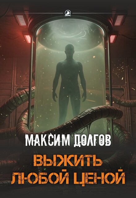 Книга. "Выжить любой ценой" читать онлайн