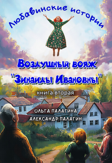 Книга. "Воздушный вояж "Зинаиды Ивановны"" читать онлайн