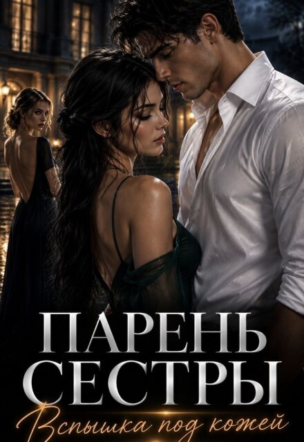 Книга. "Парень сестры. Вспышка под кожей." читать онлайн