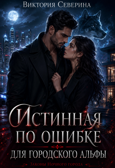 Книга. "Истинная по Ошибке для Городского Альфы" читать онлайн