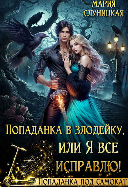Книга. "Попаданка в злодейку, или Я все исправлю!" читать онлайн