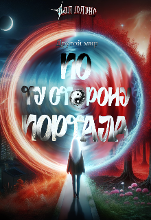 Книга. "Другой мир. По ту сторону портала. " читать онлайн