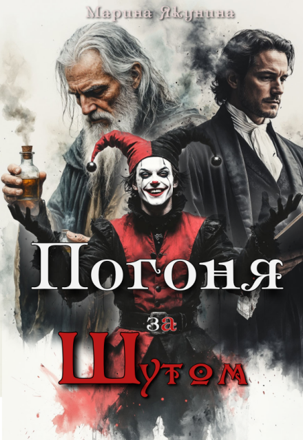 Книга. "Погоня за Шутом" читать онлайн